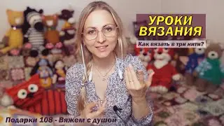 Уроки вязания / Вязаные игрушки крючком / Как вязать в три нити