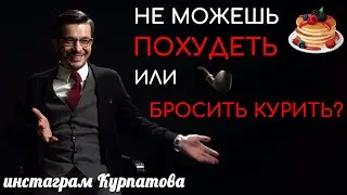 Почему ты не можешь похудеть или бросить курить? И что с этим делать. А.В. Курпатов