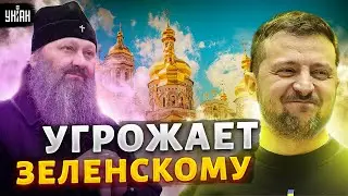 Скандальный наместник Киево-Печерской лавры взялся угрожать семье Зеленского