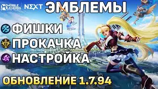 ПОЛНЫЙ РАЗБОР НОВЫХ ЭМБЛЕМ В МОБАЙЛ ЛЕГЕНДС/ MOBILE LEGENDS: BANG BANG