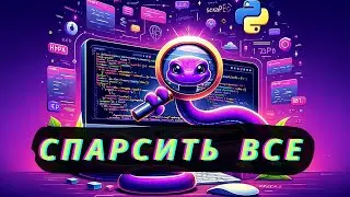 Безлимитный парсинг на python | Бесплатная альтернатива прокси [Upper Junior]