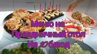 ШИКАРНЫЙ ПРАЗДНИЧНЫЙ СТОЛ меню из 10 блюд ИЗ ПРОСТЫХ ПРОДУКТОВ