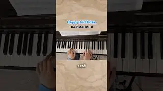1 день VS 3 года 🎊 мой день рождения 25 июня💓 а ваш? #пианино #деньрождения #happybirthday