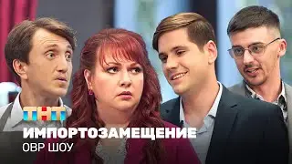 ОВР Шоу: Импортозамещение