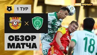 09.08.2020 Арсенал - Ахмат - 0:0. Обзор матча