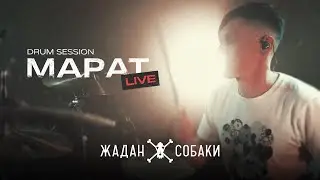 Жадан і Собаки – Марат  (Live Drum Session)