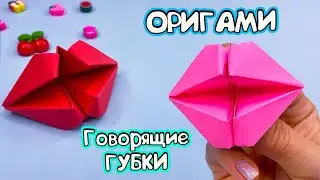 Оригами Говорящие ГУБКИ 💋 Веселая Игрушка Оригами БЕЗ КЛЕЯ!