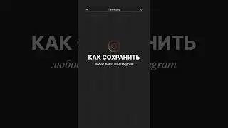 Как сохранить любое видео из Instagram #instagram #instagood #instareels #instadaily @akelberg16