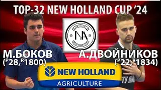 🏓⚡TOP-32 NEW HOLLAND CUP'24 ДВОЙНИКОВ-БОКОВ НАСТОЛЬНЫЙ ТЕННИС TABLE TENNIS