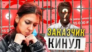 Ошибки на фрилансе, которые стоили мне 3.000$ // веб-дизайнера кинули на деньги