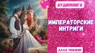 Аудиокнига Императорские интриги - Алла Човжик 2023