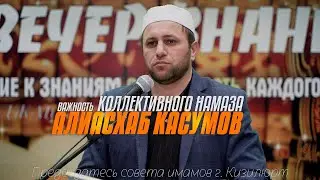 Важность коллективного намаза