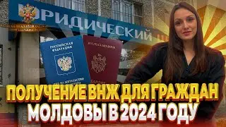 Вид на жительство для граждан Молдовы в 2024 году. Документы для подачи ВНЖ гражданам Молдовы!