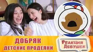 Реакция девушек - Добряк - ДЕТСКИЕ ПРОДЕЛКИ. Реакция