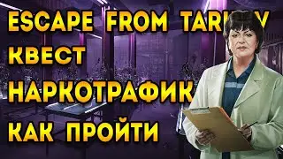 квест наркотрафик тарков | escape from tarkov