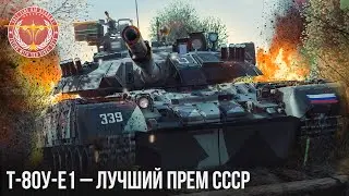 Т-80У-Е1 – ЛУЧШИЙ ПРЕМ СССР в WAR THUNDER