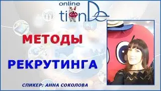 ⚡Методы рекрутинга⚡ (Онлайн-Тианде)