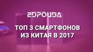 ТОП 3 флагманских смартфона из Китая осенью 2017 | DVADROIDA
