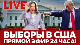 🔴 ПРЯМОЙ ЭФИР Выборы в США: голосование и результаты #новости #прямойэфир #выборывсша #трамп #харрис