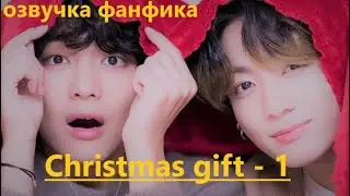 💜Озвучка A / Christmas gift - 1 / Фанфик / БТС/ Вигуки