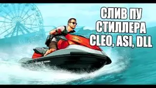 Слив СТИЛЛЕРА САМП 25.01.17 (dll,asi,cleo)