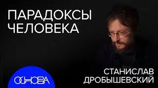 ДРОБЫШЕВСКИЙ: ПОЧЕМУ ЧЕЛОВЕК БЕЗ ХВОСТА, НО С МОЗГОМ?