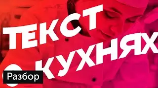 Разбор: профессиональные кухни