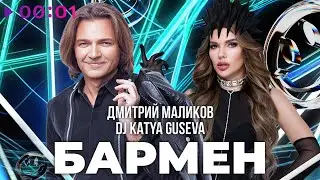 Дмитрий Маликов, DJ Katya Guseva - Бармен | Official Audio | 2023