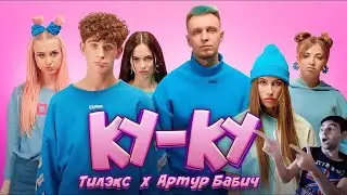 Реакция на  Тилэкс & Артур Бабич - КУ КУ (Премьера клипа / 2020)