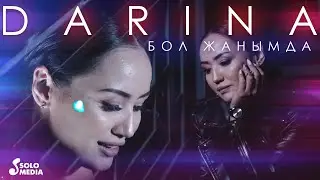 Darina - Бол жанымда / Жаны клип 2022