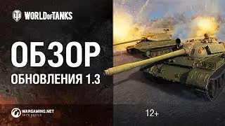 Обзор обновления 1.3 - Ребаланс Т 55А и Объекта 260, Новая карта, Кастомизация техники