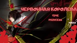 Червонная королева из Алисы в стране Чудес! Принцесса времени / Time Princess