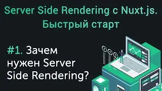 Урок 1. SSR с Nuxt.js. Быстрый старт. Зачем нужен Server Side Rendering?