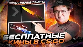 БЕСПЛАТНЫЕ СКИНЫ КС:ГО 2023! / КАК ПОЛУЧИТЬ НА ХАЛЯВУ СКИНЫ CS:GO В 2023 ГОДУ?