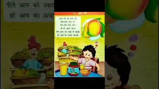 Aam Lo | आम लो | बाल कविता | Hindi Rhyme for Kids | Nursery Rhymes | Kindergarten #shorts