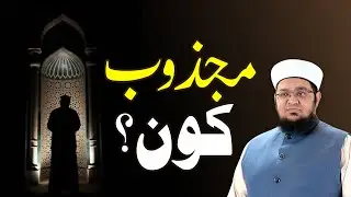 Majzoob Kis Ko Kahty Han | Majzoob Kon Ha | Mufti Muhammad Qasim Attari