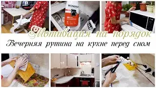 Порядок на кухне перед сном  / Мотивация на уборку кухни