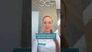 3 ОТЛИЧИЯ аппаратов для СМАС-лифтинга #подтяжкалица