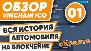 Обзор ICO VinChain. 100% достоверная история автомобилей на Блокчейне