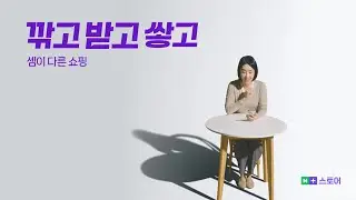 멤버십은 10% 더 슈퍼적립💸 '네이버플러스 스토어'