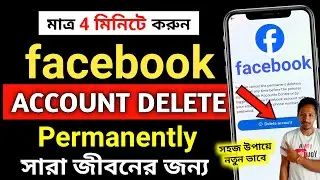 facebook id nosto korar upay | ফেসবুক আইডি ডিলিট করার নিয়ম | facebook account delete