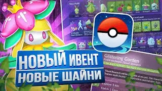 Новые шайни и ивент уже сегодня | 2023 | [Pokemon GO]