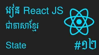 តោះរៀន React JS សម្រាប់អ្នកចាប់ផ្តើមដំបូង #12 - State