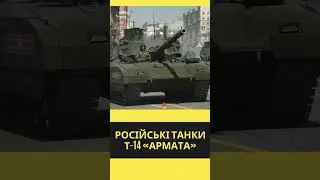 Чому Росія не відправляє на фронт танки Т-14 «Армата»