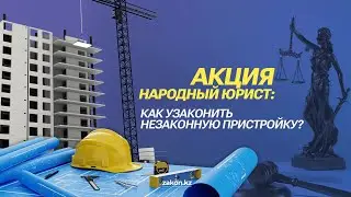Акция Народный юрист: Как узаконить незаконную пристройку?