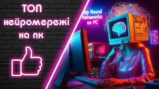 🔝Топові нейромережі на комп'ютер. Круті нейронки на пк