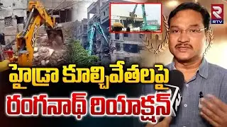 హైడ్రా కూల్చివేతలపై రంగనాథ్ రియాక్షన్ | Hydra Commissioner Ranganath Comments On Demolitions | RTV