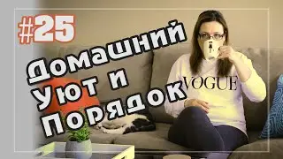 #25 Домашний уют и порядок