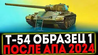 ✅ Т-54 первый образец - ПОСЛЕ АПА 2024! СТРИМ МИР ТАНКОВ