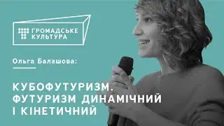 Ольга Балашова | Кубофутуризм. Футуризм динамічний і кінетичний